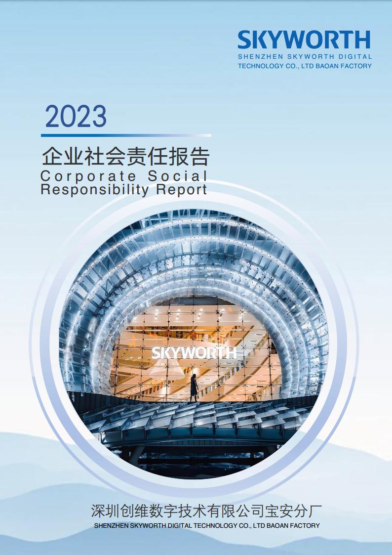 深圳南宫28数字技术有限公司宝安分厂2023年企业社会责任报告jpg_Page1.jpg